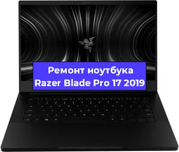 Замена оперативной памяти на ноутбуке Razer Blade Pro 17 2019 в Москве
